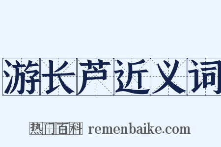 游长芦近义词是什么意思的图片